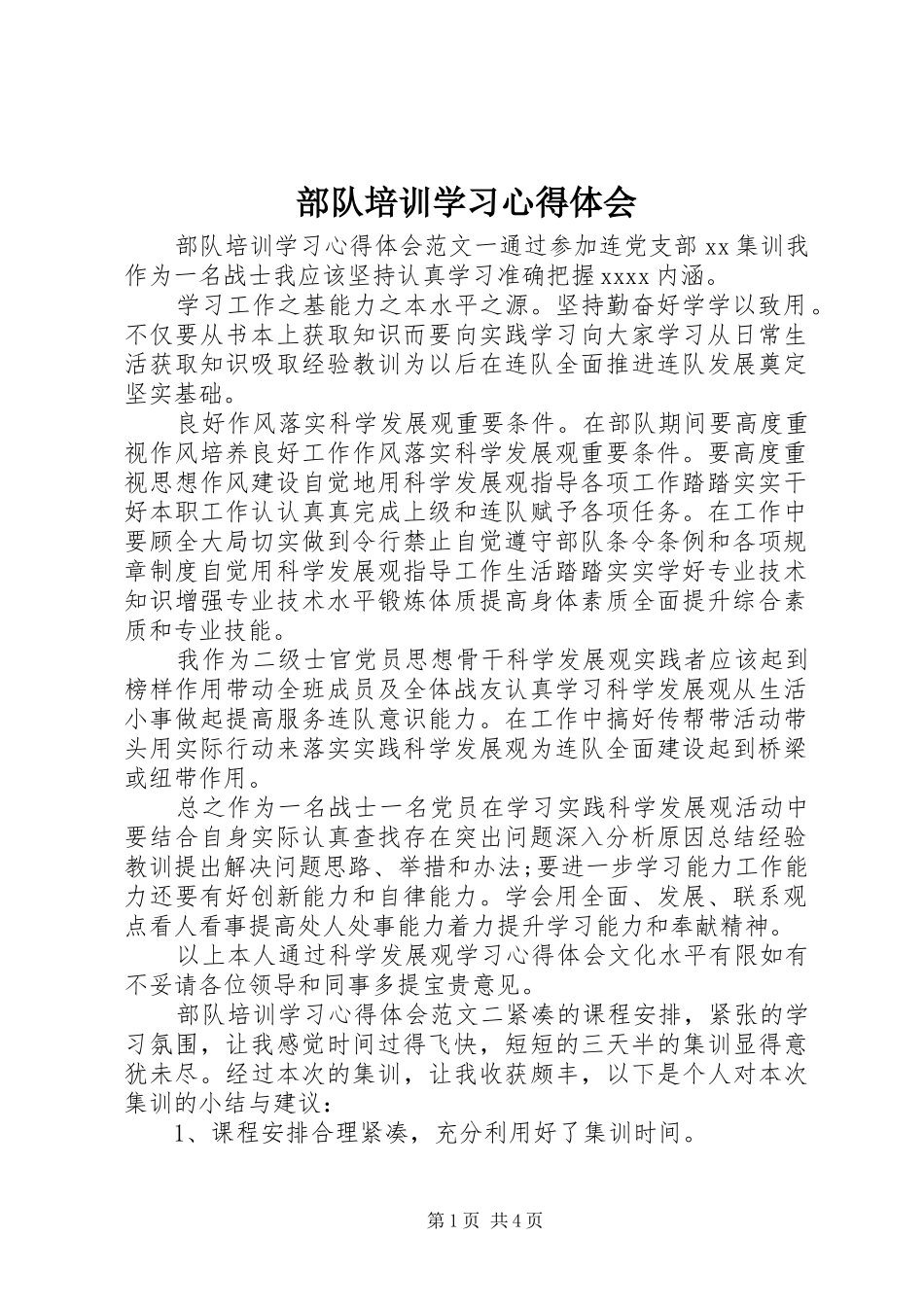 部队培训学习心得体会_第1页