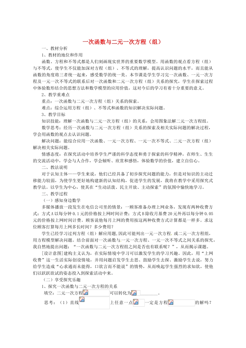浙江省温岭市城南中学全国初中青年数学教师优秀课评比八年级数学《一次函数与二元一次方程（组）》教案_第1页