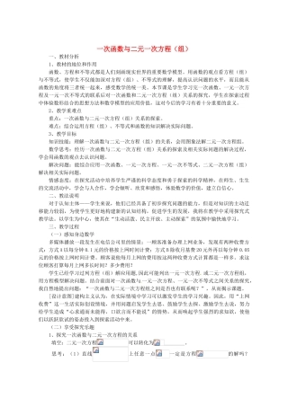浙江省温岭市城南中学全国初中青年数学教师优秀课评比八年级数学《一次函数与二元一次方程（组）》教案