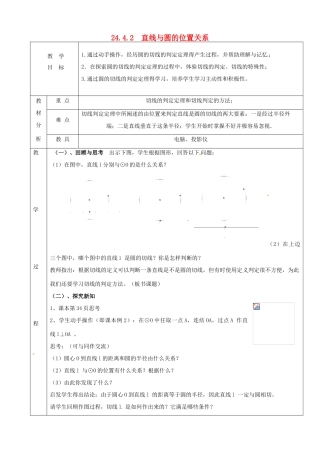 上海市金山区山阳镇九年级数学下册 24.4 直线与圆的位置关系 24.4.2 直线与圆的位置关系教案 （新版）沪科版-（新版）沪科版初中九年级下册数学教案