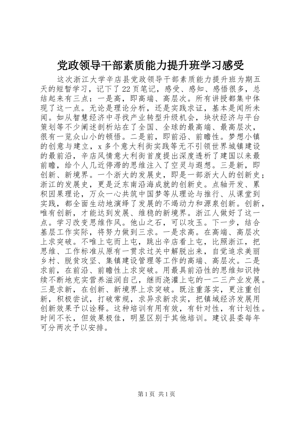 党政领导干部素质能力提升班学习感受_第1页