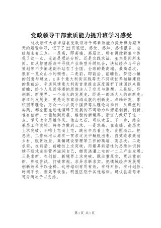党政领导干部素质能力提升班学习感受