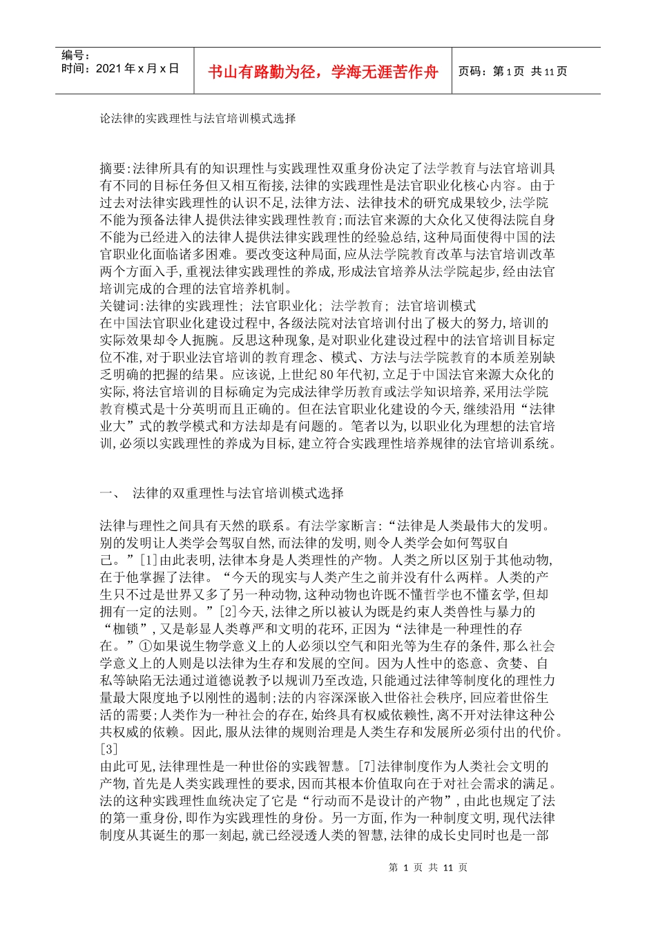 论法律的实践理性与法官培训模式选择_第1页