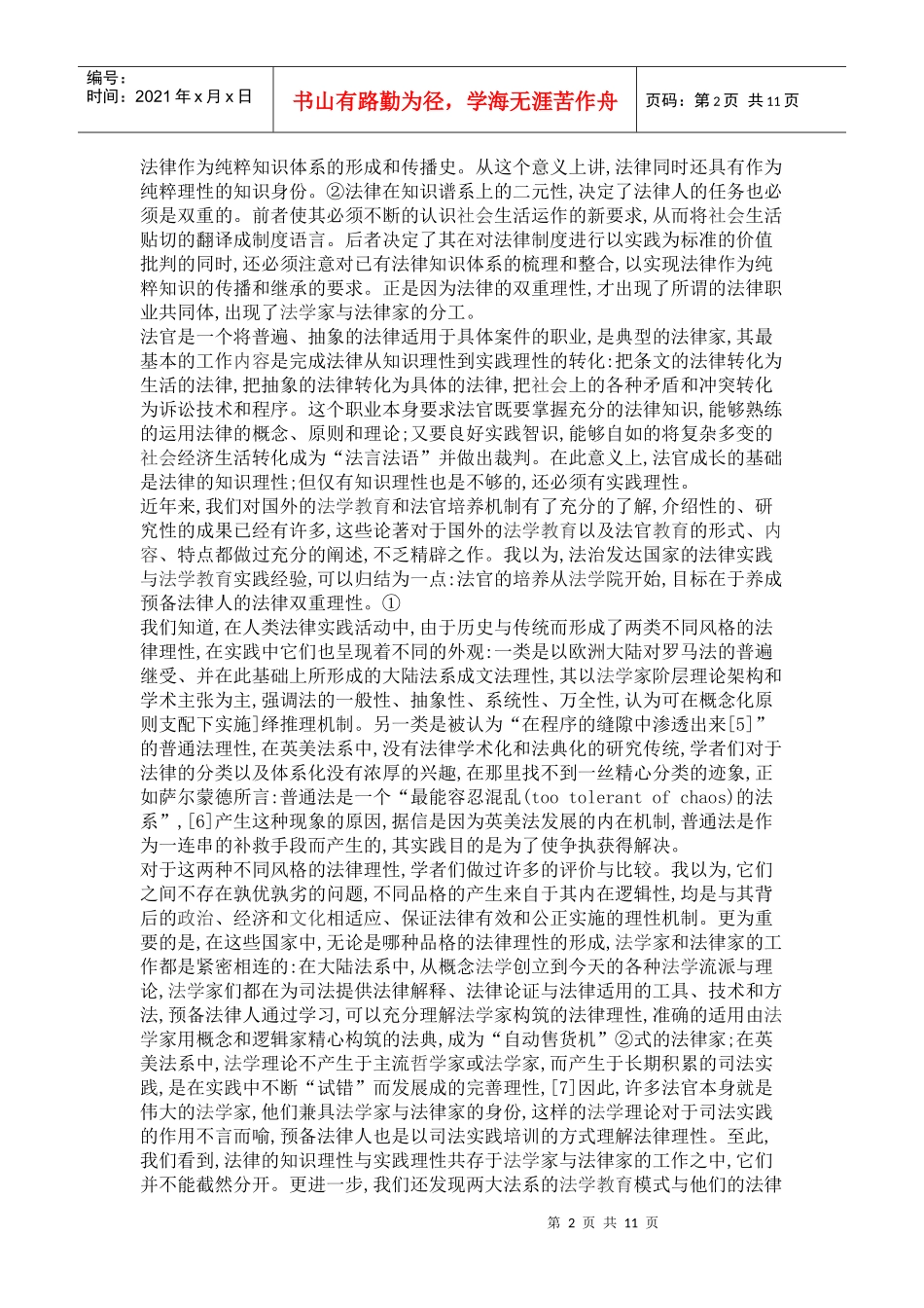 论法律的实践理性与法官培训模式选择_第2页