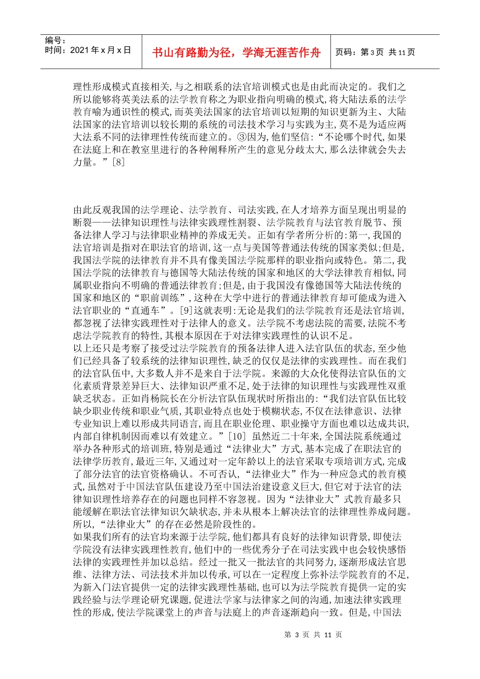 论法律的实践理性与法官培训模式选择_第3页