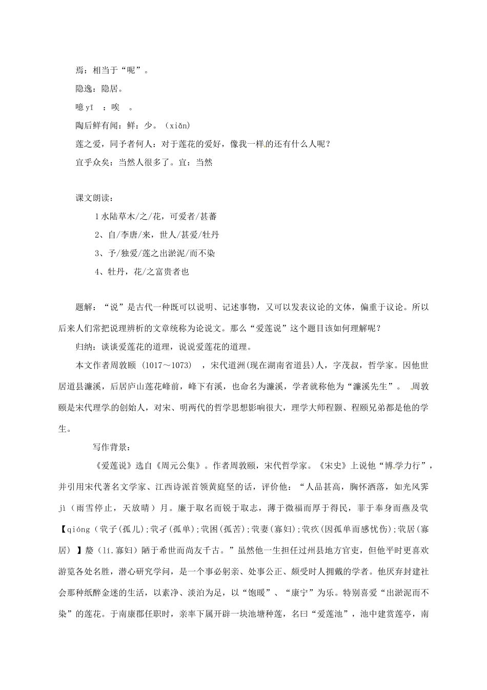 初中部八年级语文下册 第9课《爱莲说》教案 北师大版-北师大版初中八年级下册语文教案_第2页