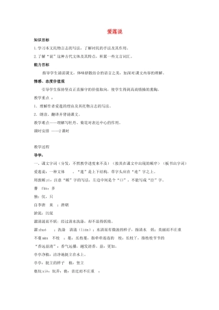 初中部八年级语文下册 第9课《爱莲说》教案 北师大版-北师大版初中八年级下册语文教案