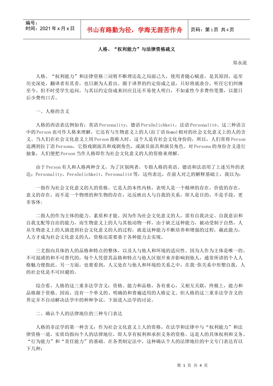 人格、“权利能力”与法律资格疏义_第1页