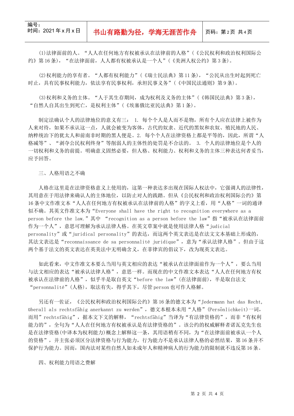 人格、“权利能力”与法律资格疏义_第2页