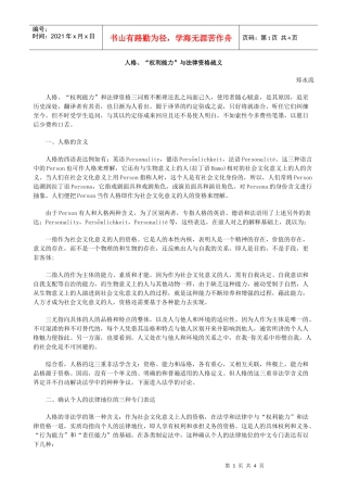 人格、“权利能力”与法律资格疏义
