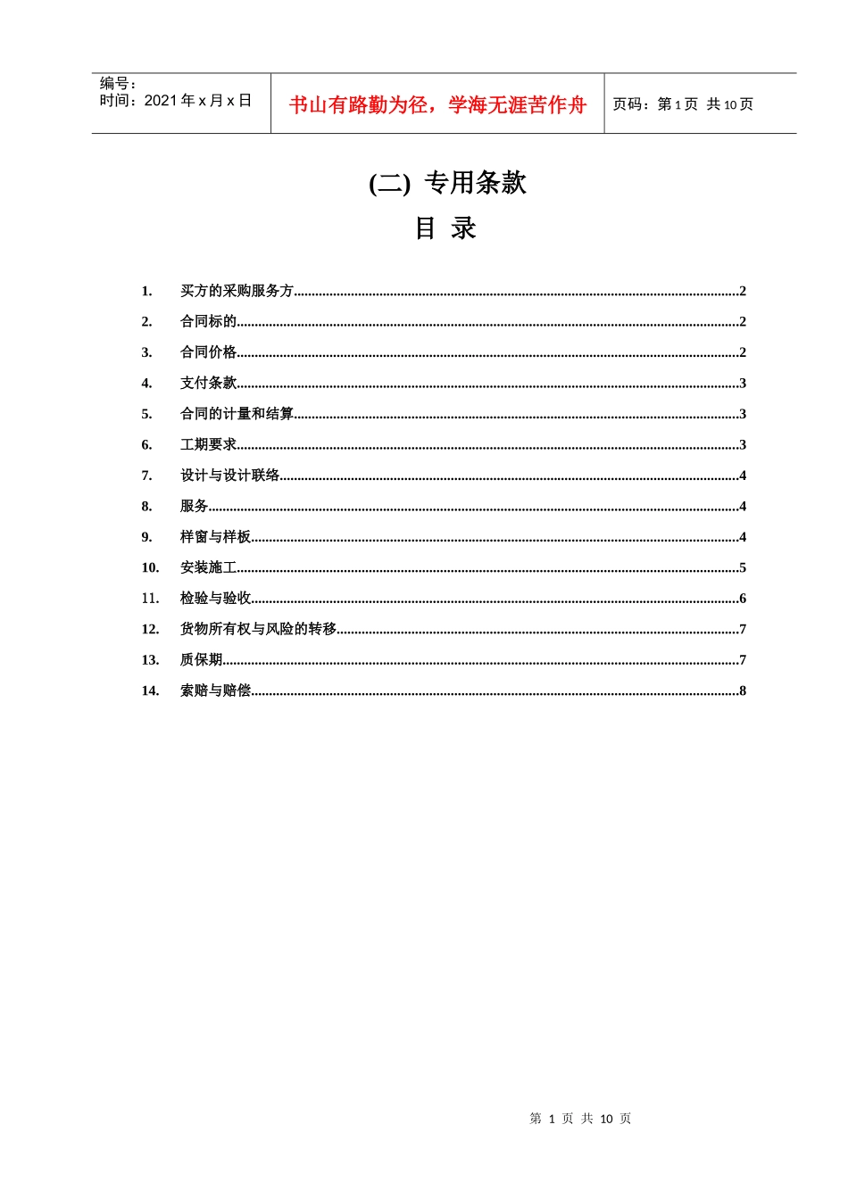 （2）第二部分：合同文本—专用条款_第1页
