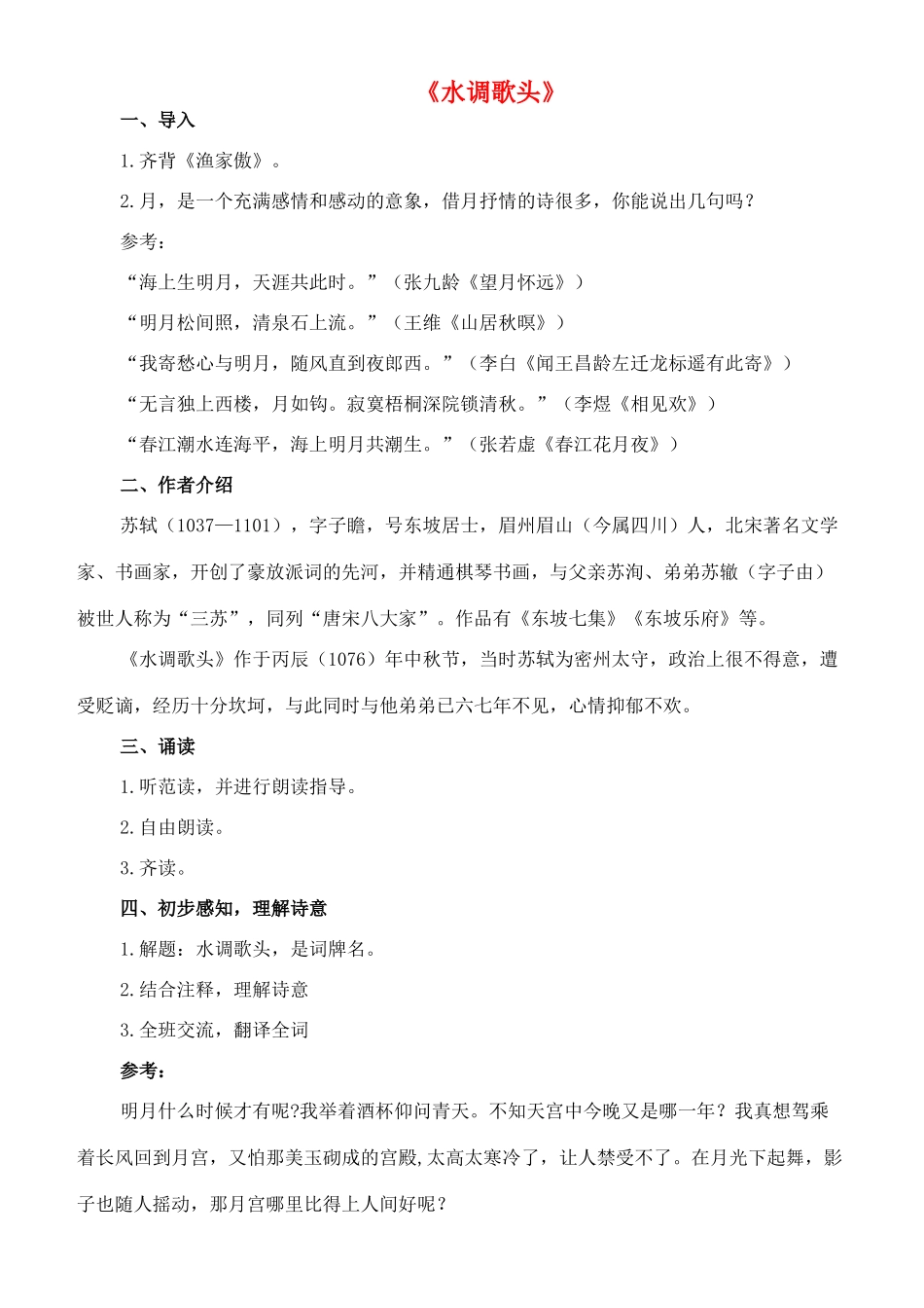 八年级语文下册 3《词二首》水调歌头教案 长春版-长春版初中八年级下册语文教案_第1页