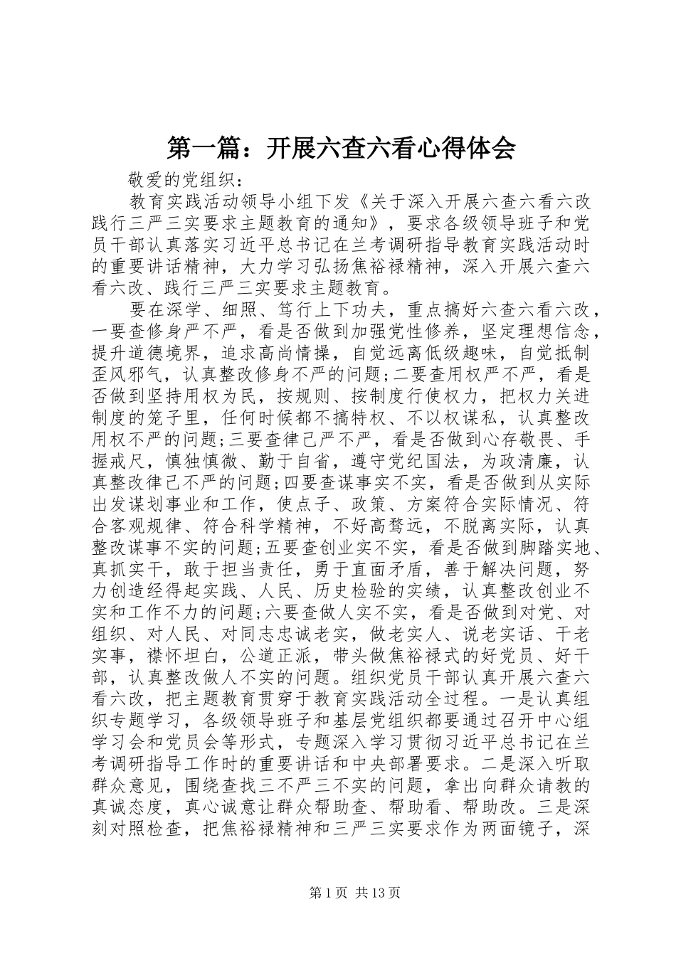 第一篇：开展六查六看心得体会_第1页