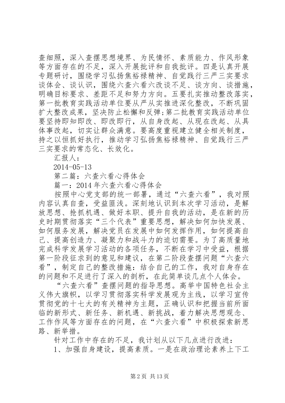 第一篇：开展六查六看心得体会_第2页