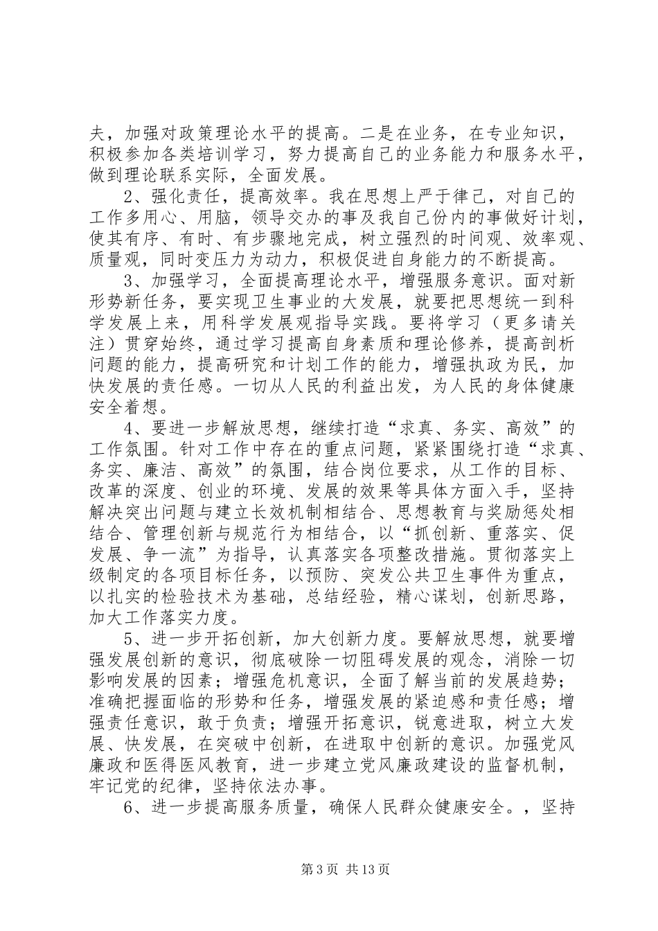第一篇：开展六查六看心得体会_第3页
