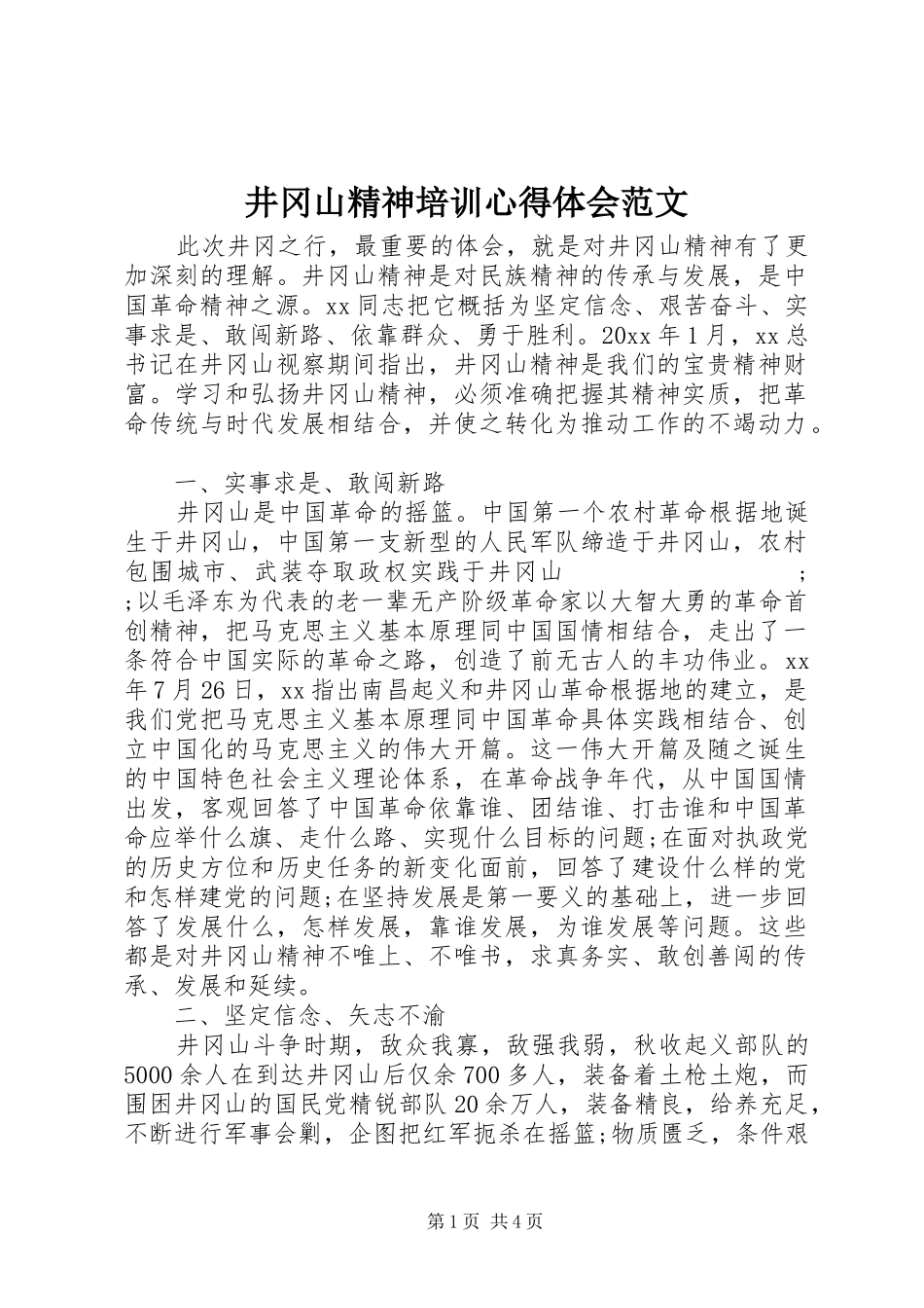井冈山精神培训心得体会范文_第1页