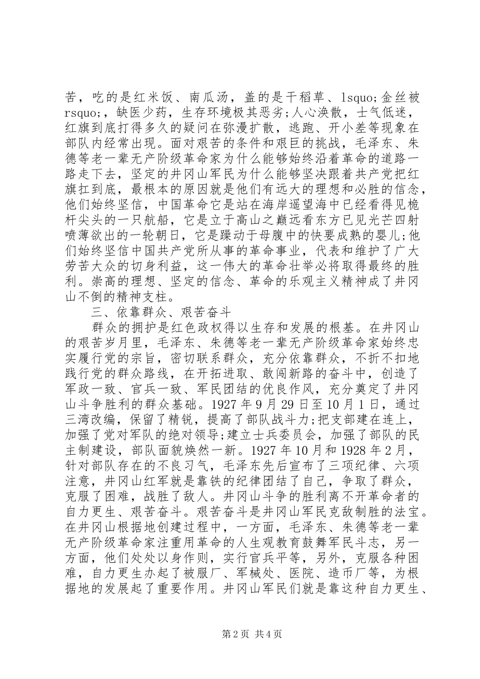 井冈山精神培训心得体会范文_第2页