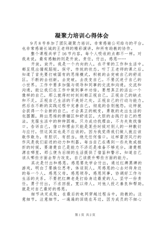 凝聚力培训心得体会