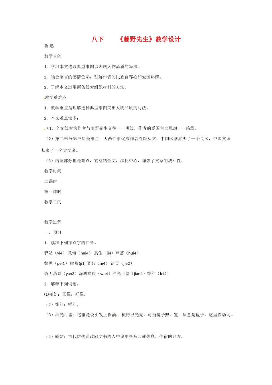 八年级语文下册《藤野先生》教案7人教版_第1页