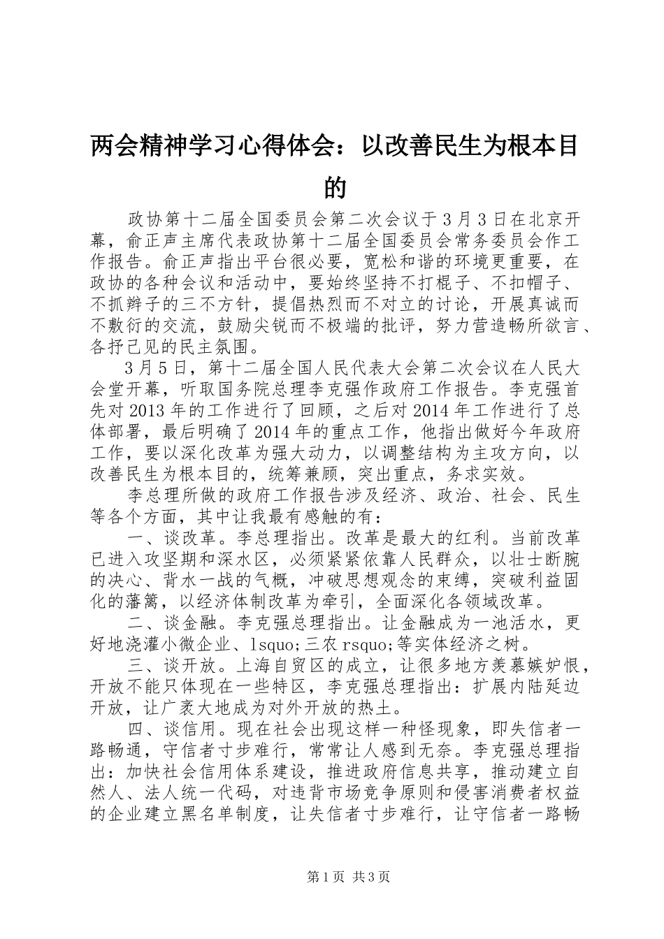 两会精神学习心得体会：以改善民生为根本目的_第1页
