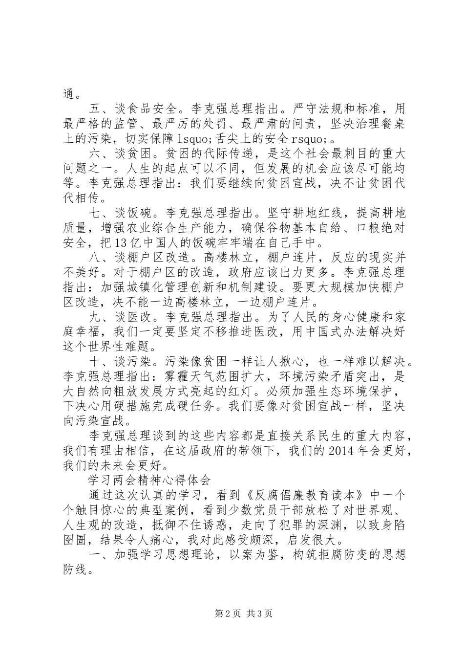 两会精神学习心得体会：以改善民生为根本目的_第2页