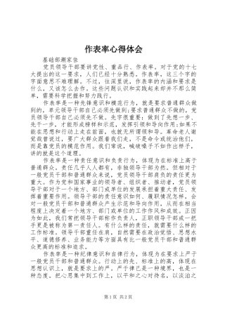 作表率心得体会