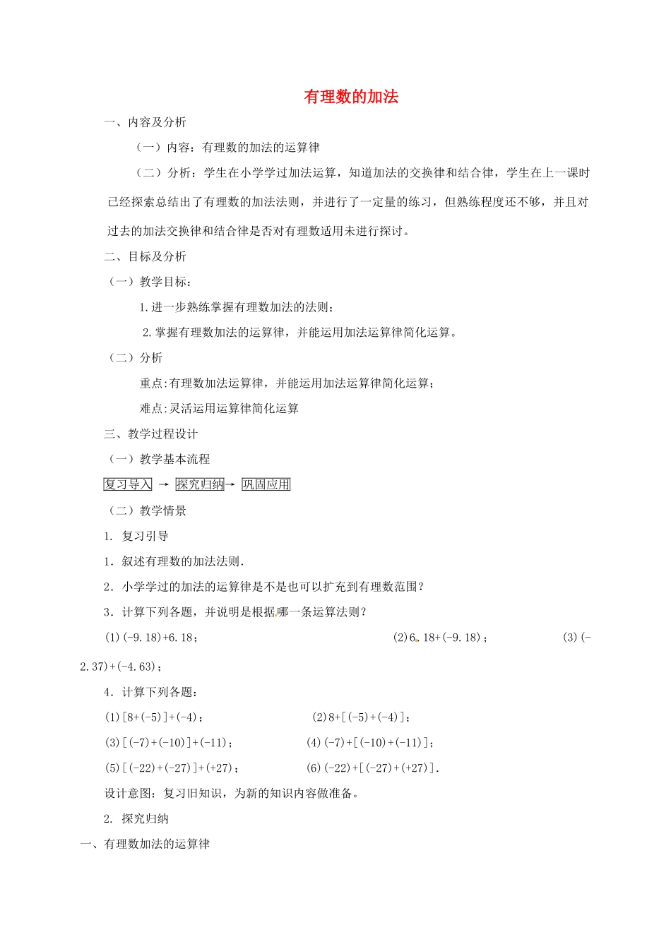 云南省昆明市艺卓高级中学七年级数学上册《1.3.1 有理数的加法》教学设计2 新人教版_第1页