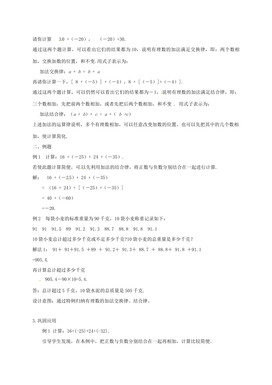 云南省昆明市艺卓高级中学七年级数学上册《1.3.1 有理数的加法》教学设计2 新人教版_第2页