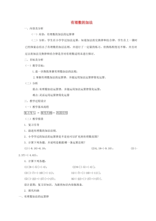 云南省昆明市艺卓高级中学七年级数学上册《1.3.1 有理数的加法》教学设计2 新人教版