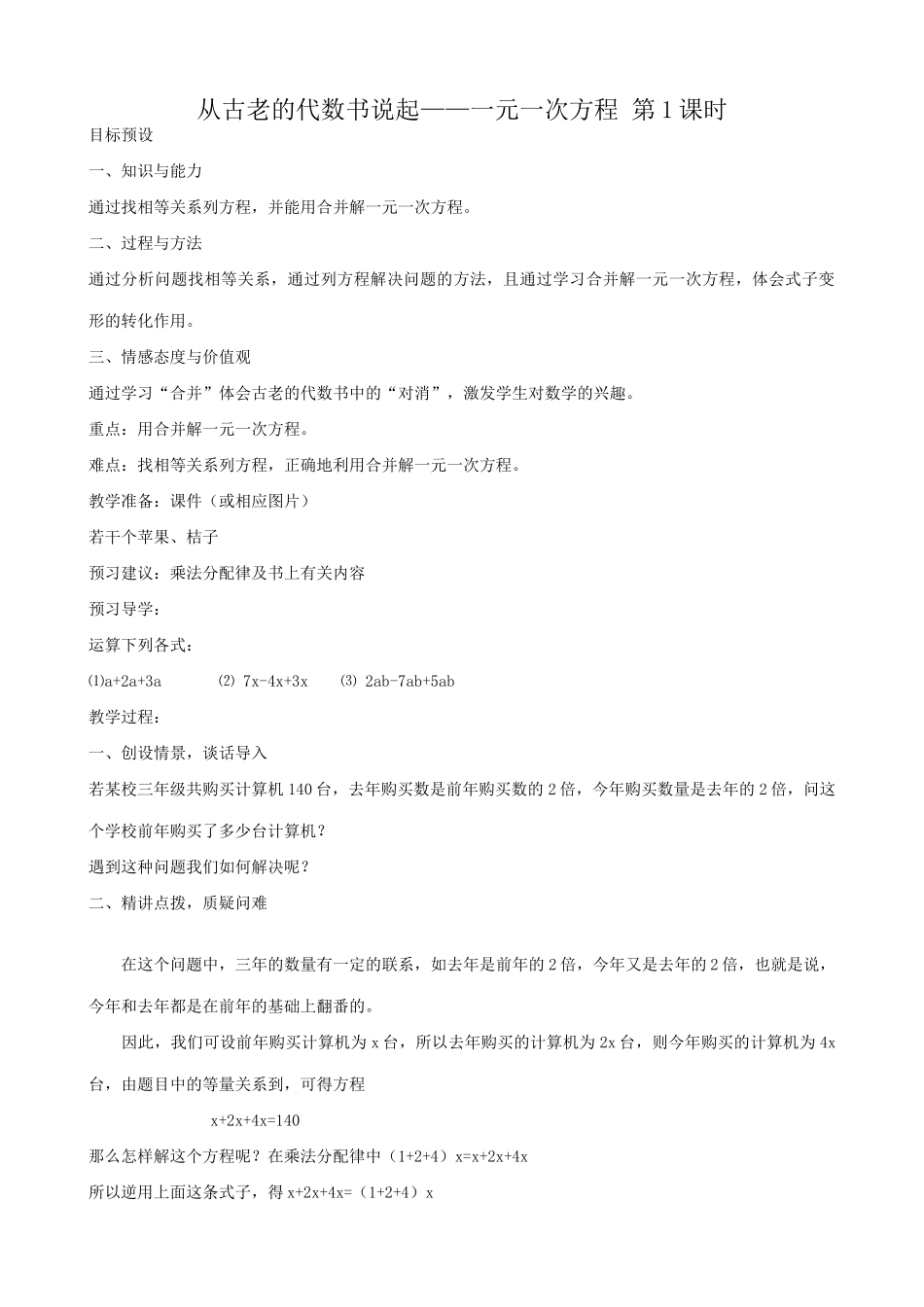 新人教版七年级数学上册从古老的代数书说起 一元一次方程 第1课时_第1页