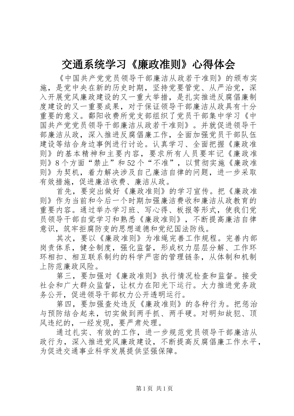交通系统学习《廉政准则》心得体会_第1页