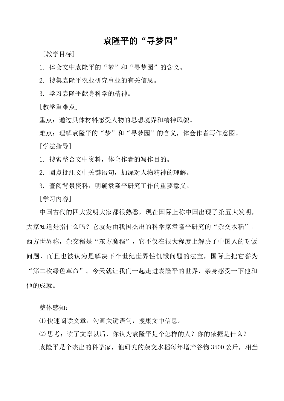 鄂教版七年级语文袁隆平的“寻梦园”教案_第1页