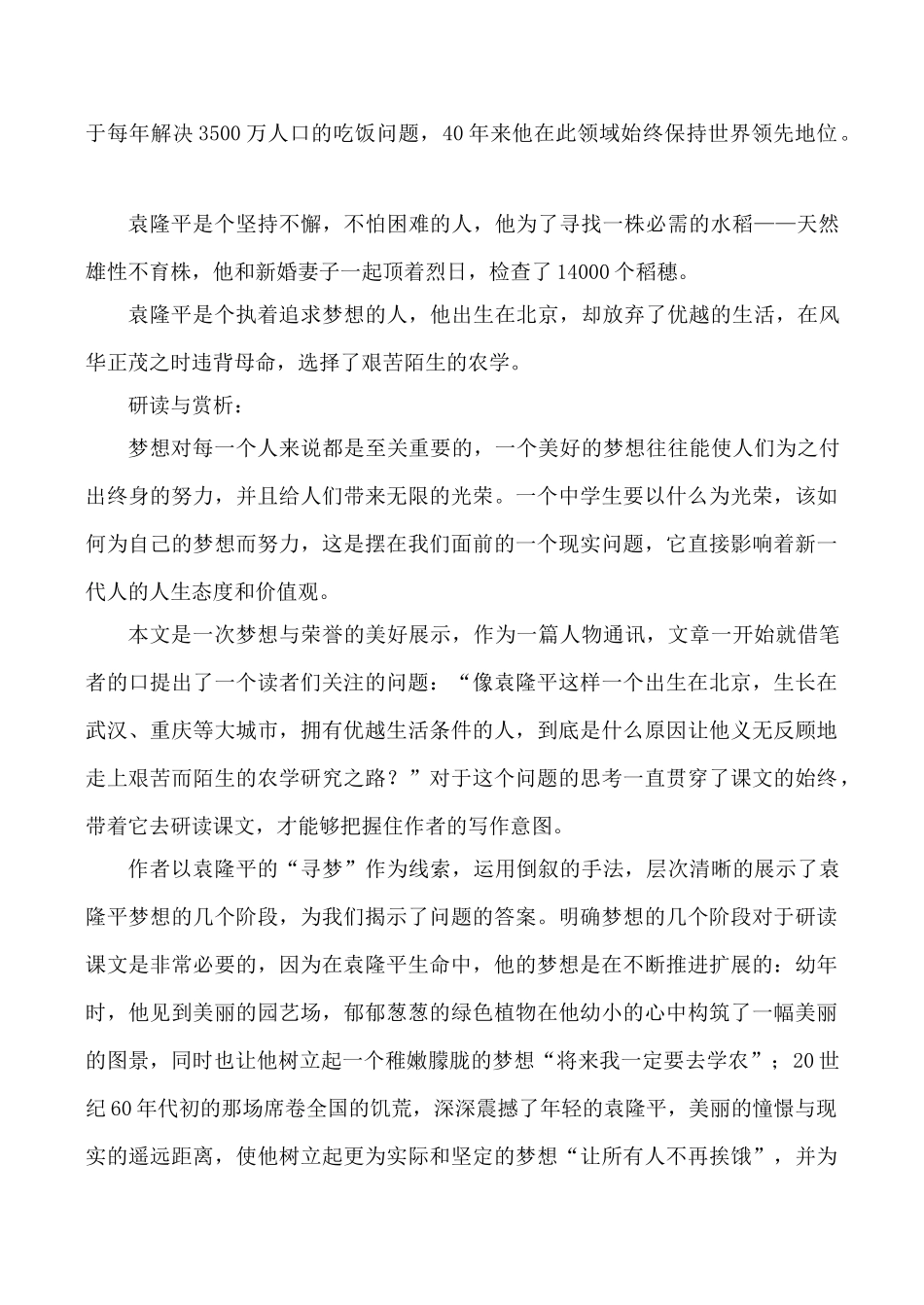鄂教版七年级语文袁隆平的“寻梦园”教案_第2页