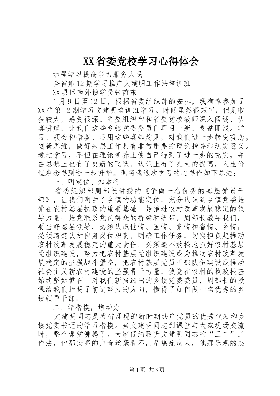 XX省委党校学习心得体会_第1页