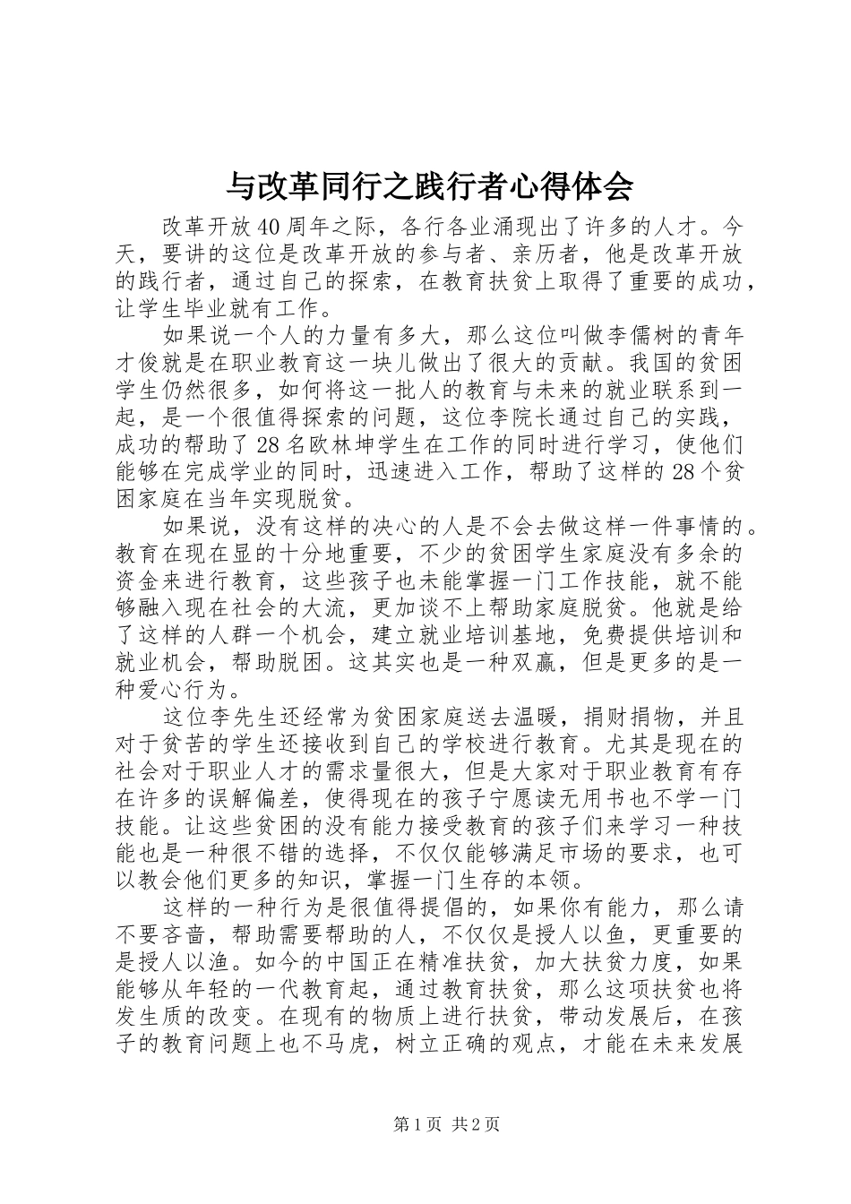 与改革同行之践行者心得体会_第1页