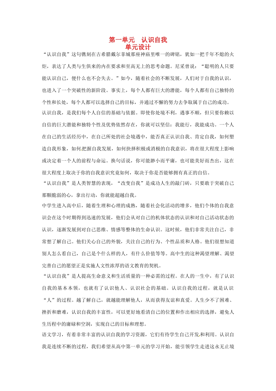 高中语文 示范教案（第一单元 认识自我 1 朝抵抗力最大的路径走 设计方案） 粤教版必修1_第1页