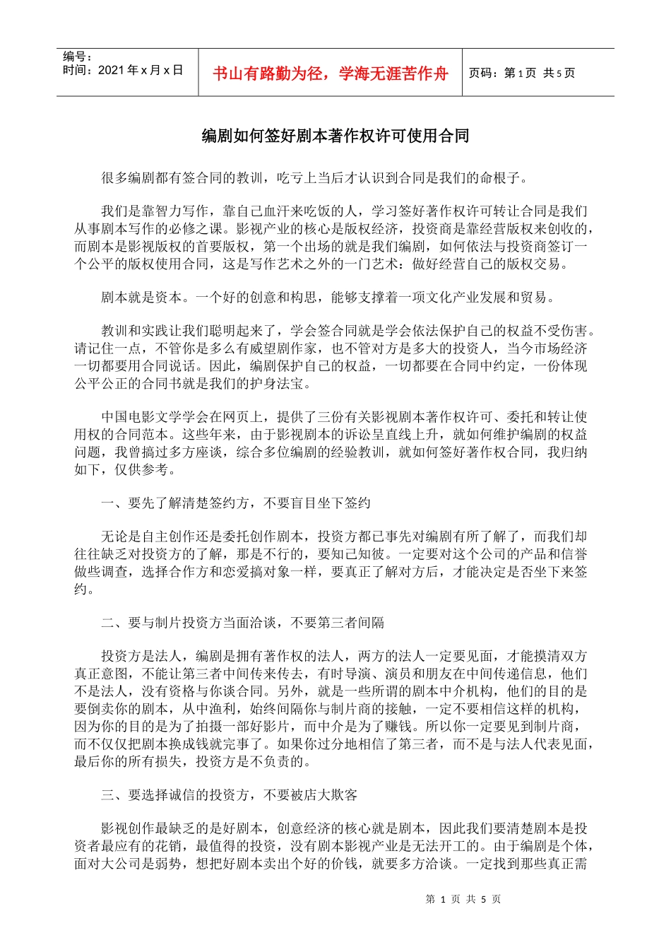 编剧如何签好剧本著作权许可使用合同_第1页