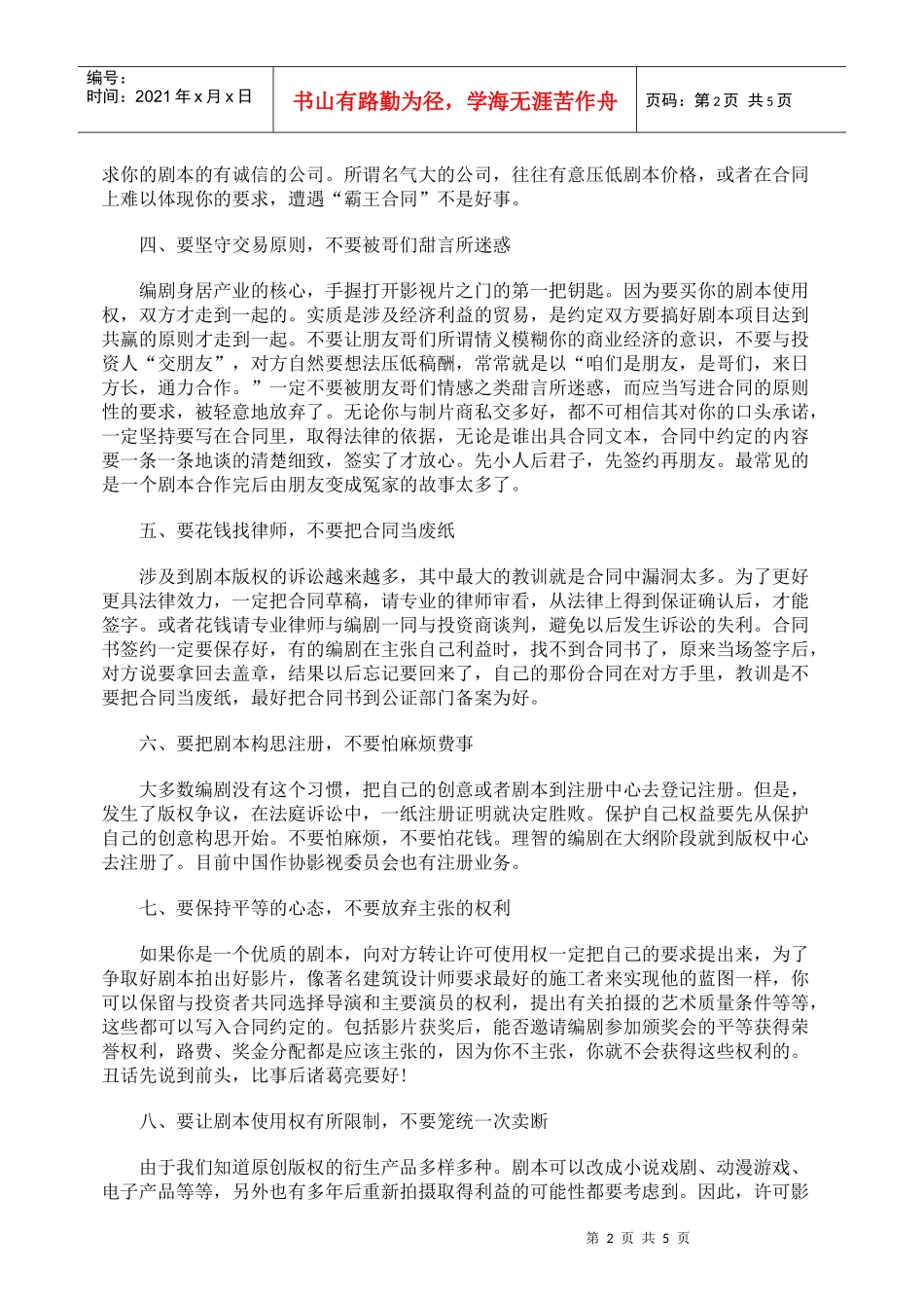 编剧如何签好剧本著作权许可使用合同_第2页