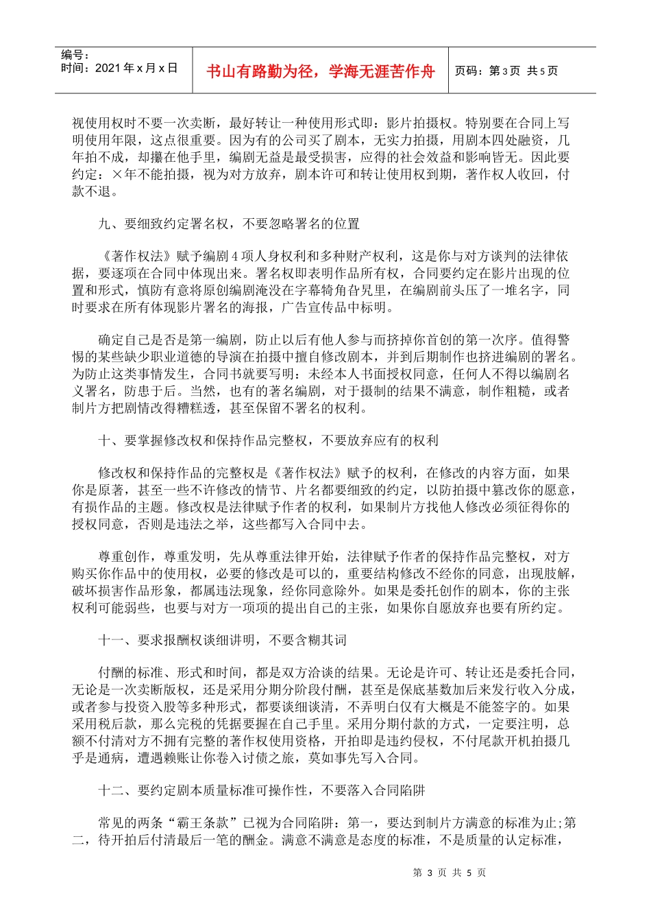 编剧如何签好剧本著作权许可使用合同_第3页
