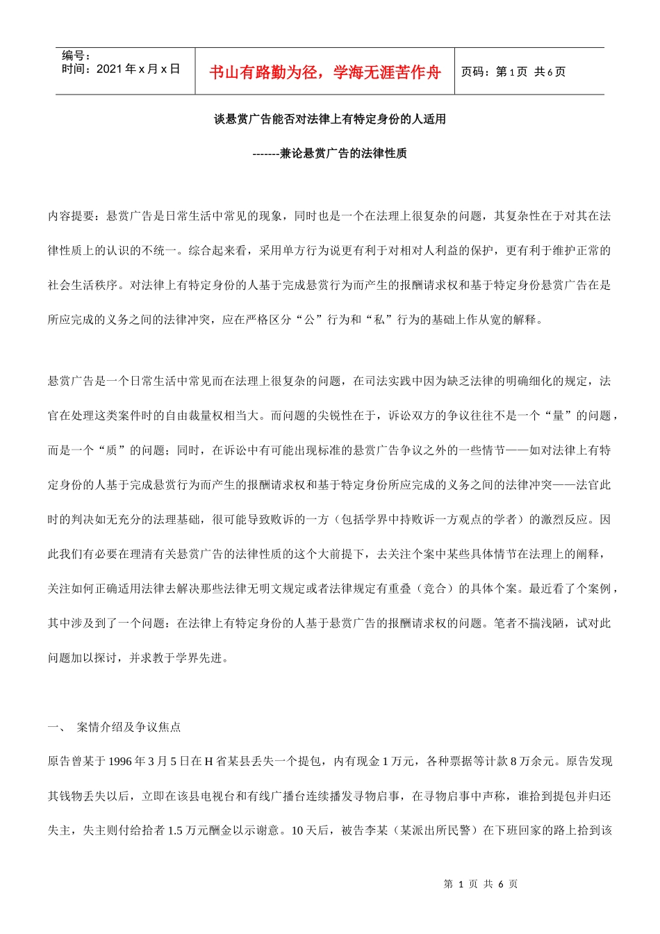谈悬赏广告能否对法律上有特定身份的人适用_第1页
