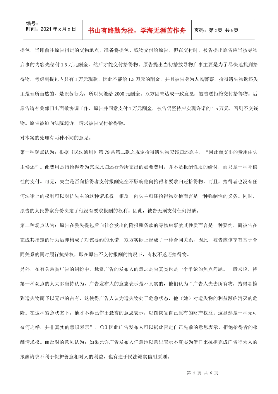 谈悬赏广告能否对法律上有特定身份的人适用_第2页