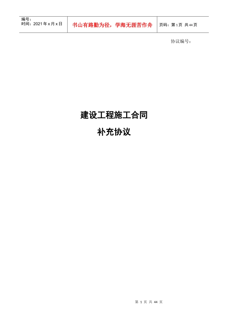 建筑合同补充协议_第1页