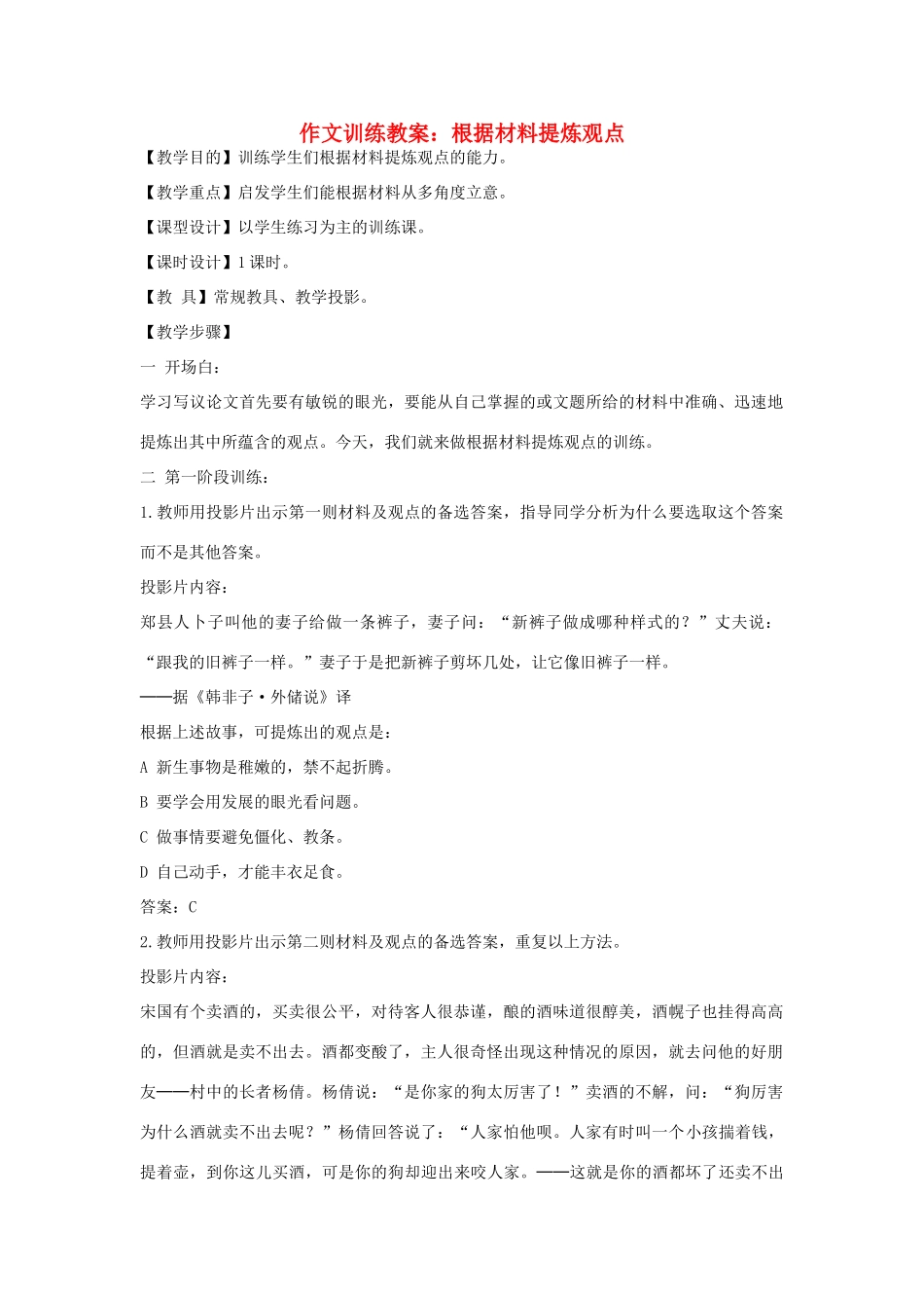 初中语文 作文训练 根据材料提炼观点教案 新人教版_第1页