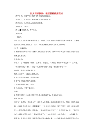 初中语文 作文训练 根据材料提炼观点教案 新人教版