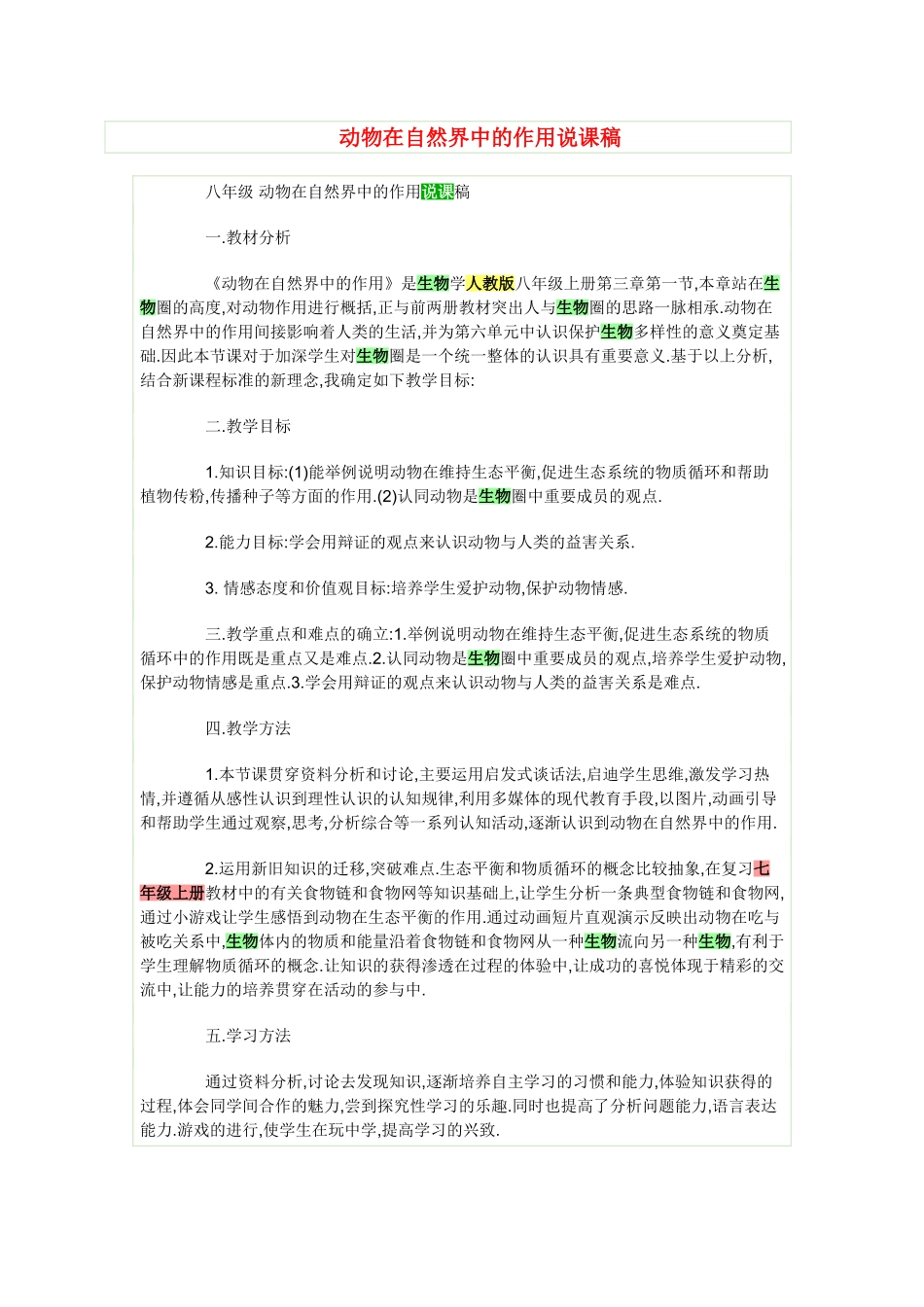 说课稿动物在自然界中的作用_第1页