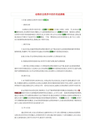 说课稿动物在自然界中的作用