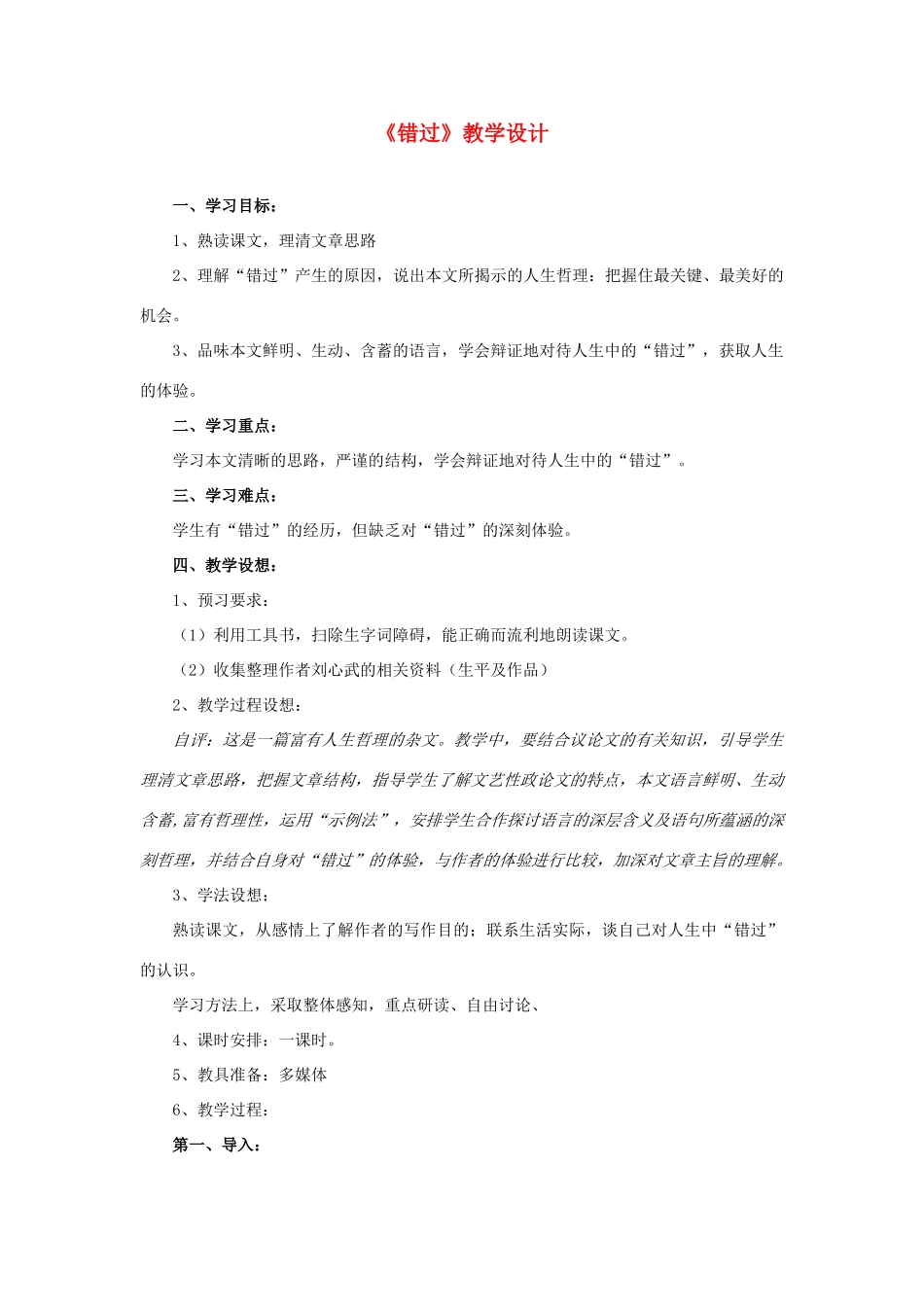 八年级语文下册《错过》教学设计 苏教版_第1页