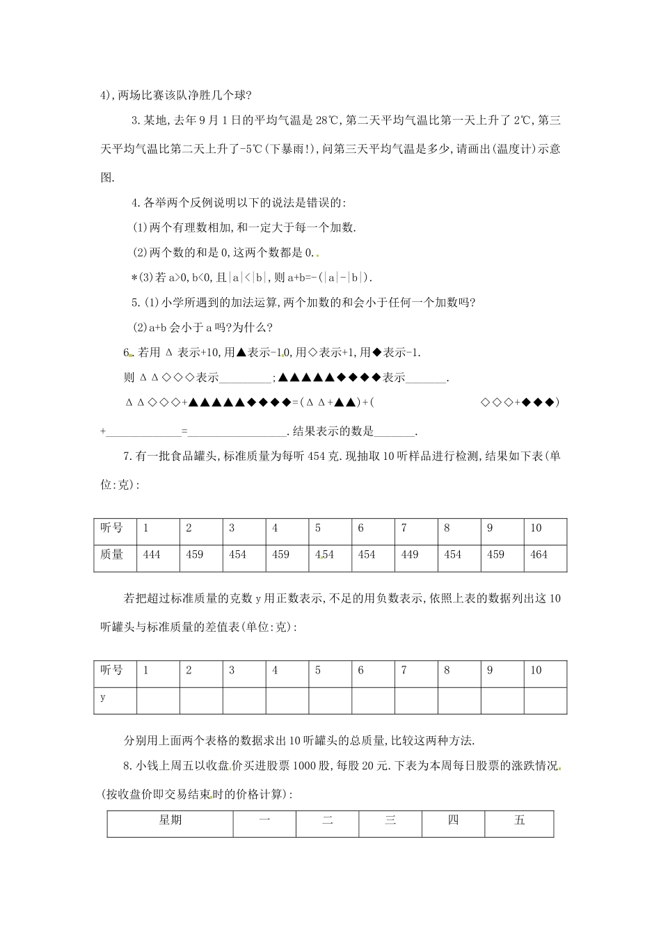 新疆兵团第五师八十八团学校七年级数学下册 1.3.1 有理数的加法教案（2） （新版）新人教版_第2页
