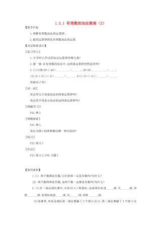 新疆兵团第五师八十八团学校七年级数学下册 1.3.1 有理数的加法教案（2） （新版）新人教版