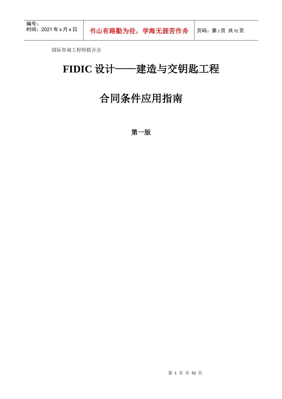 FIDIC设计——建造与交钥匙工程合同条件应用指南_第1页